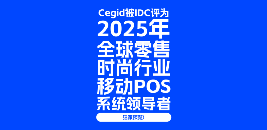 獨(dú)家預(yù)覽： Cegid被IDC評為2025年全球零售時尚行業(yè)移動POS系統(tǒng)領(lǐng)導(dǎo)者！